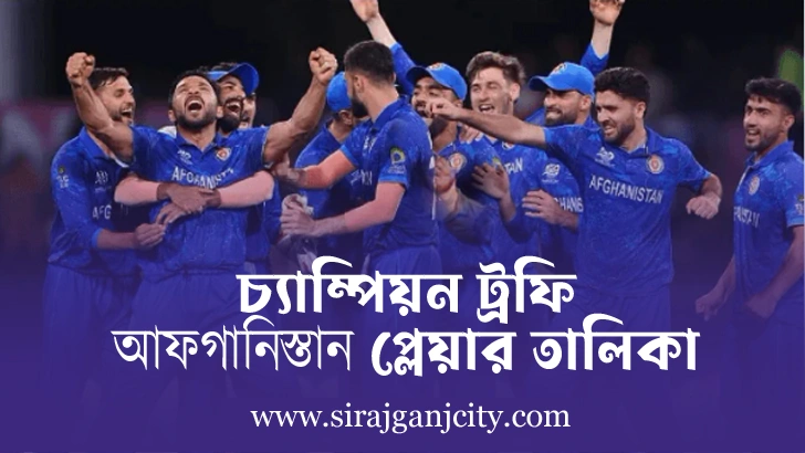 চ্যাম্পিয়ন ট্রফি আফগানিস্তান প্লেয়ার তালিকা